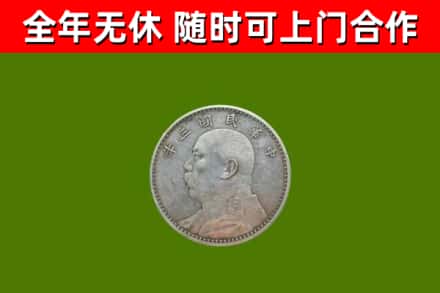 三明回收袁大头